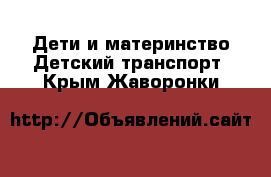 Дети и материнство Детский транспорт. Крым,Жаворонки